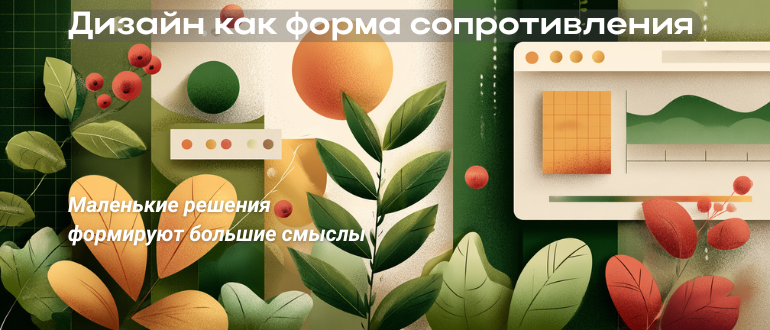 Дизайн как форма сопротивления — визуальная метафора взаимодействия человека и интерфейса