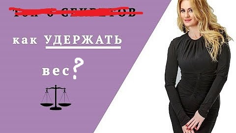 Как удержать вес после похудения?