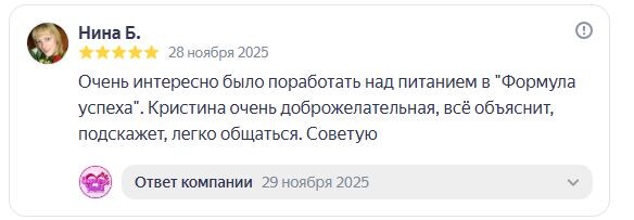 Курс похудения "ФОРМУЛА УСПЕХА" Кристины Кузнецовой - отзывы похудевших