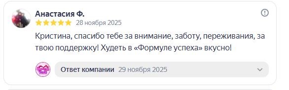 Курс похудения "ФОРМУЛА УСПЕХА" Кристины Кузнецовой - отзывы похудевших
