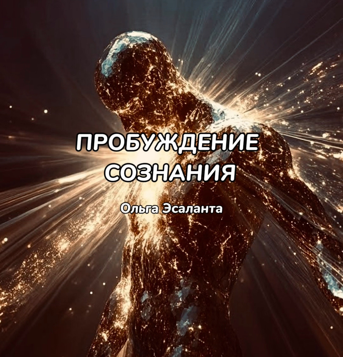 Пробуждение Сознания Ольга Эсаланта