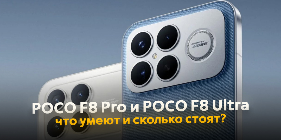 Представлены смартфоны POCO F8 Pro и POCO F8 Ultra. Что интересного, сколько стоят и где купить?