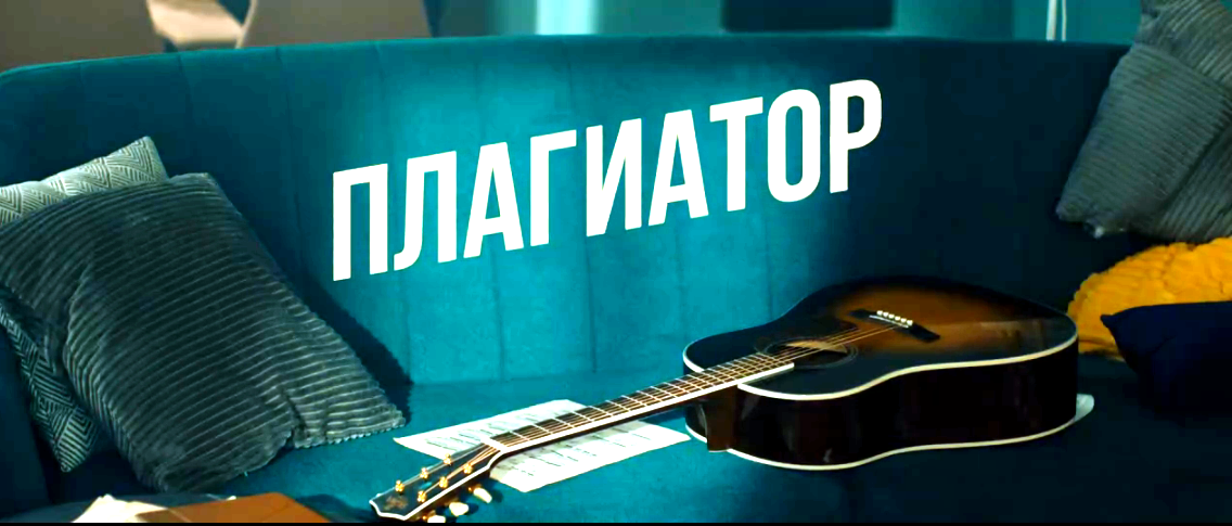 Фильм "Плагиатор"