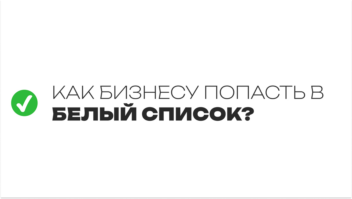 Как бизнесу попасть в белый список? Ответ в этой статье