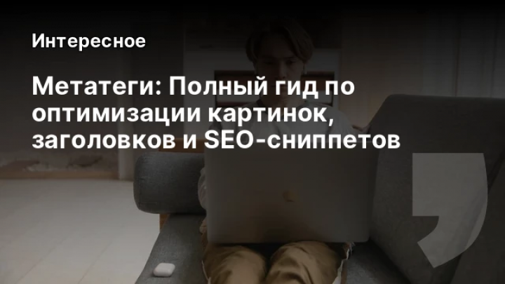    Метатеги: Полный гид по оптимизации картинок, заголовков и SEO‑сниппетов