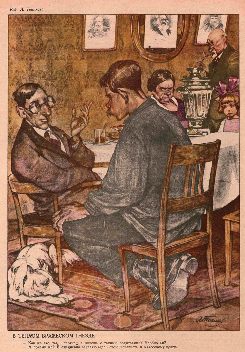 1929. «В тёплом вражеском гнезде.
— Как же это ты, — партиец, а живёшь с такими родителями? Удобно ли?
— А почему же? Я ежедневно закаляю здесь свою ненависть к классовому врагу». Особенно пикантен чей-то, похоже, царский портрет на стене, кое-как прикрытый ликом Карла Маркса... :)