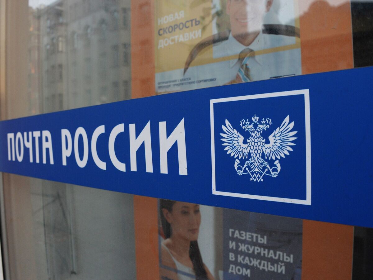    Почта России© РИА Новости / Наталья Селиверстова