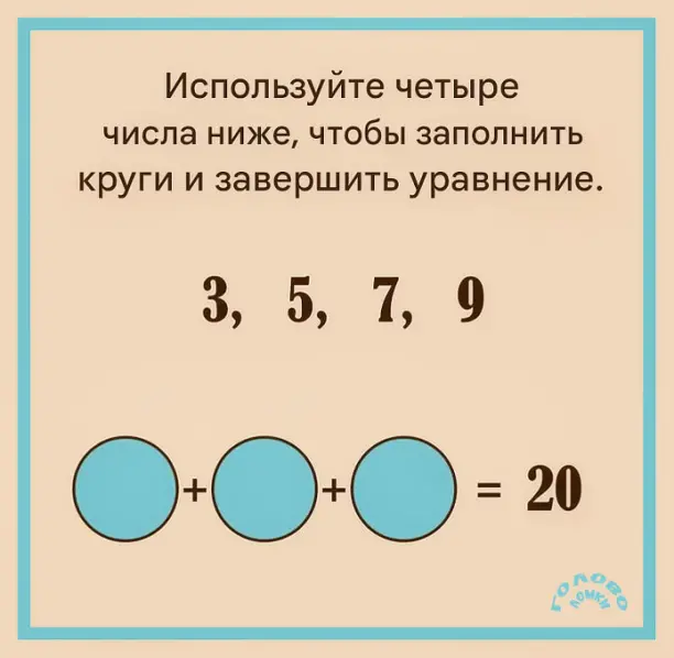 🔢 ГОЛОВОЛОМКА‑ЧИСЛО: расставь цифры и замкни цепь!