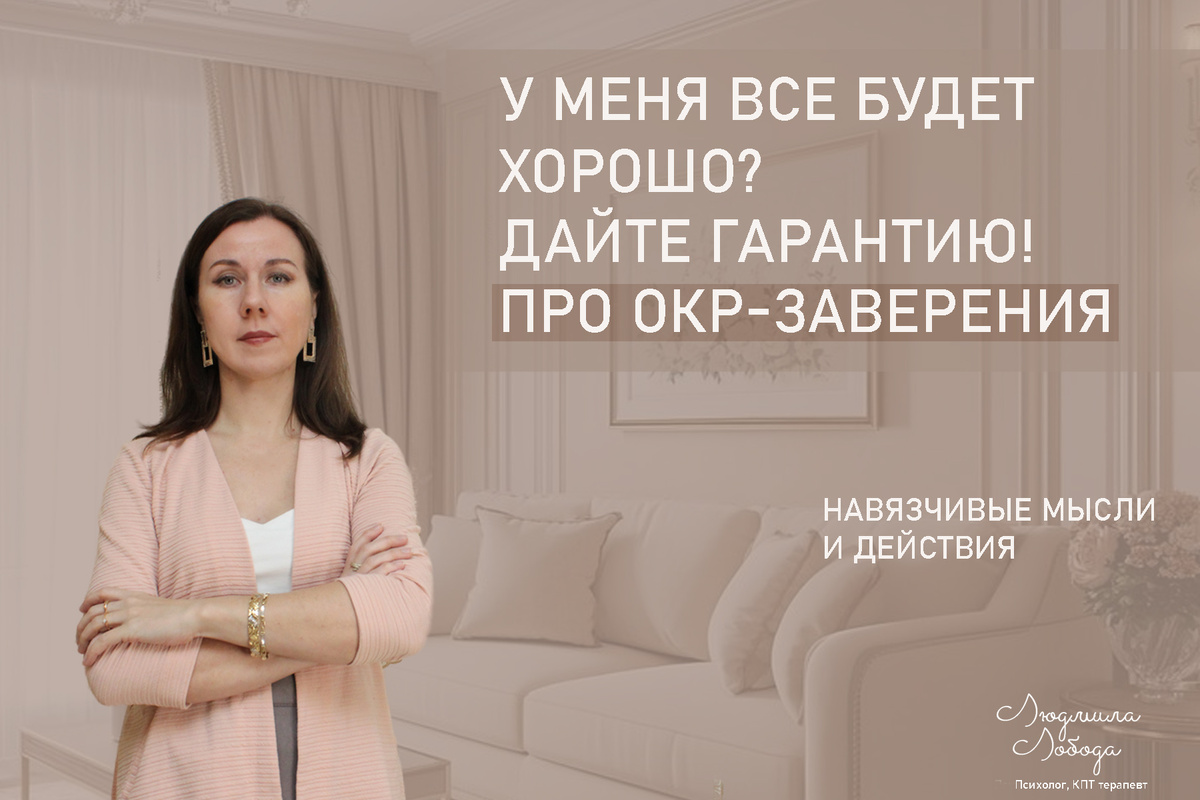 Я Людмила Лобода, дипломированный КПТ психотерапевт, детский и семейный психолог, психолог общей практики, бизнес-психолог, к.э.н, МА. Работаю с ОКР, тревогой и депрессией, РПП, фобиями, низкой самооценкой. Ссылка для записи на консультацию - внизу статьи.