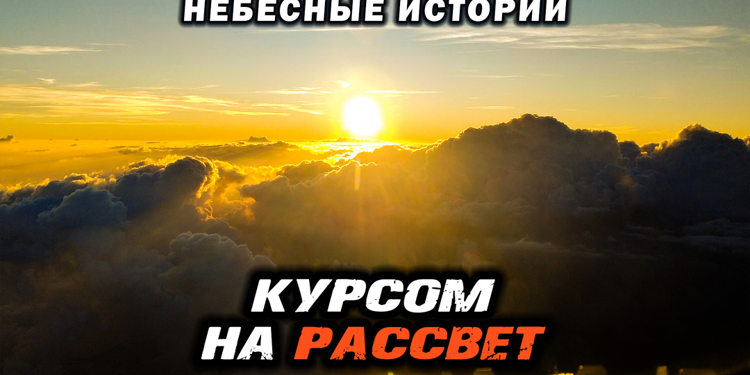 Курсом на рассвет