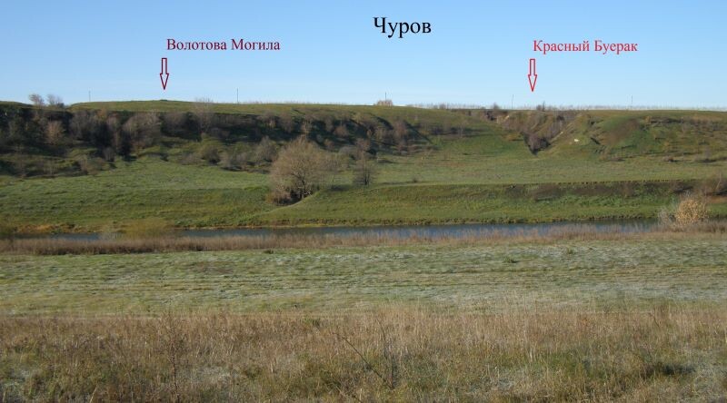 Чуров: Волотова Могила и Красный Буерак