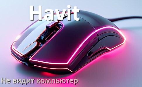 
Компьютер не видит мышь Havit и ноутбук не подключается по Bluetooth и USB