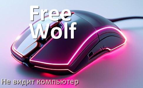 
Компьютер не видит мышь Free Wolf и ноутбук не подключается по Bluetooth и USB