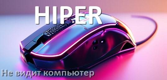 
Компьютер не видит мышь HIPER и ноутбук не подключается по USB и Bluetooth