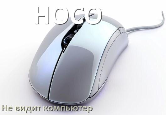 
Компьютер не видит мышь HOCO и ноутбук не подключается по Bluetooth и USB