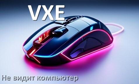 
Компьютер не видит мышь VXE и ноутбук не подключается по Bluetooth и USB