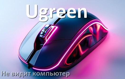 
Компьютер не видит мышь Ugreen и ноутбук не подключается по Bluetooth и USB