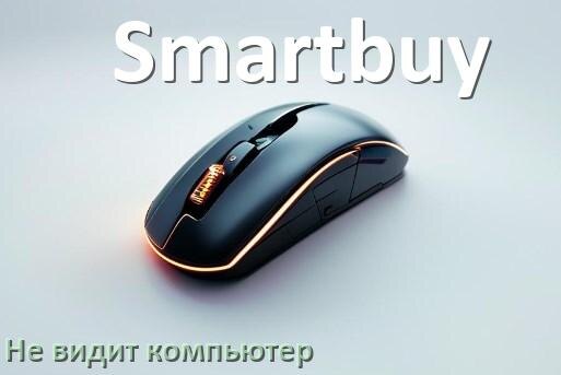 
Компьютер не видит мышь Smartbuy и ноутбук не подключается по USB и Bluetooth