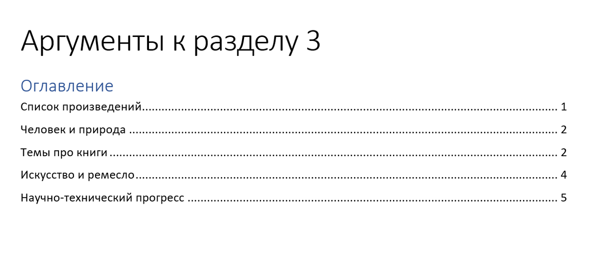 Я прописала аргументы не по конкретным темам, а по более широким направлениям, в рамках которых могут быть сформулированы темы.