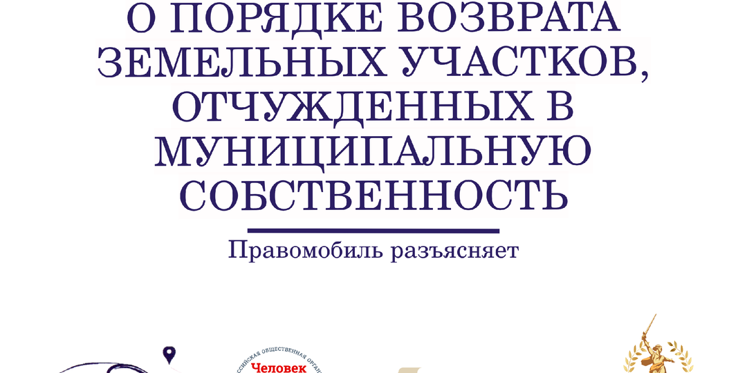 О порядке возврата земельных участков, отчужденных в муниципальную собственность
