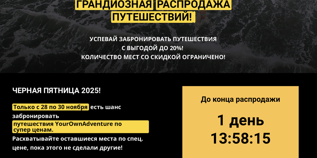 Чёрная пятница в Клубе путешественников YourOwnAdventure: идет приём заявок!