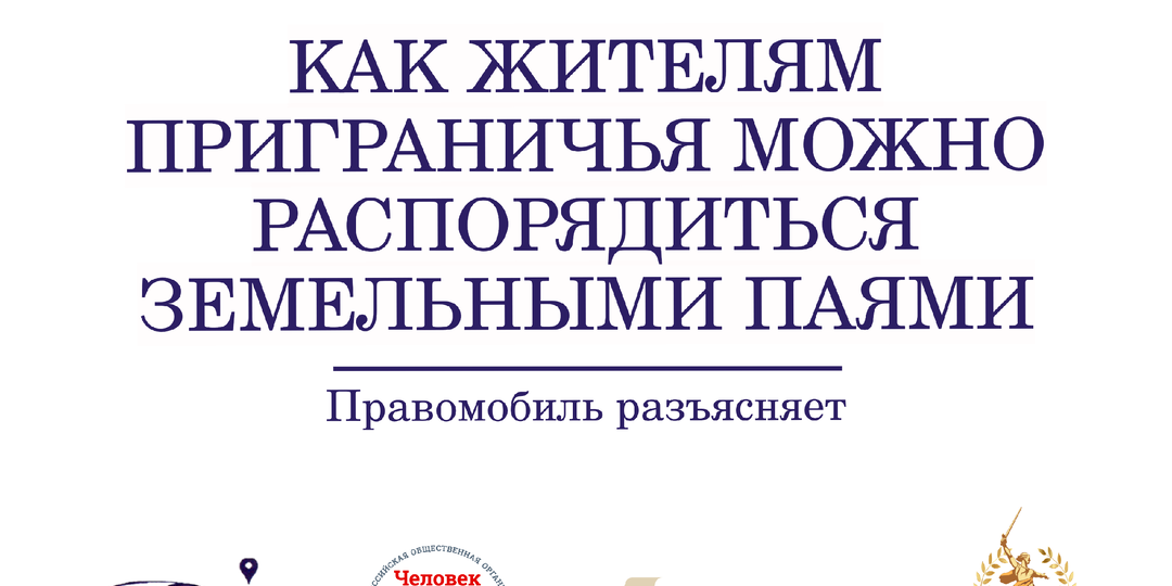 Как жителям курского приграничья распорядиться земельными паями