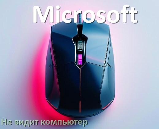 
Компьютер не видит мышь Microsoft и ноутбук не подключается по Bluetooth и USB