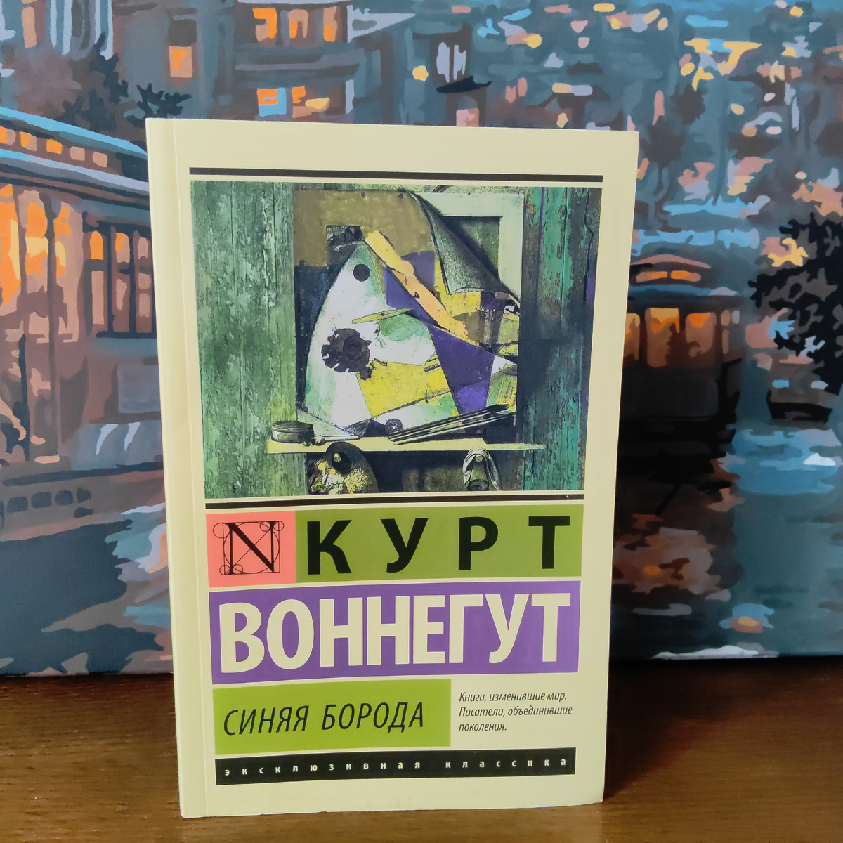 Курт Воннегут. Синяя борода