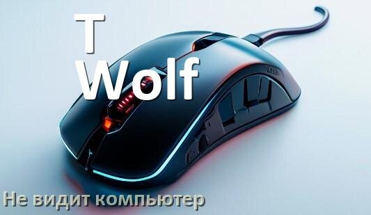 
Компьютер не видит мышь T-Wolf и ноутбук не подключается по USB и Bluetooth