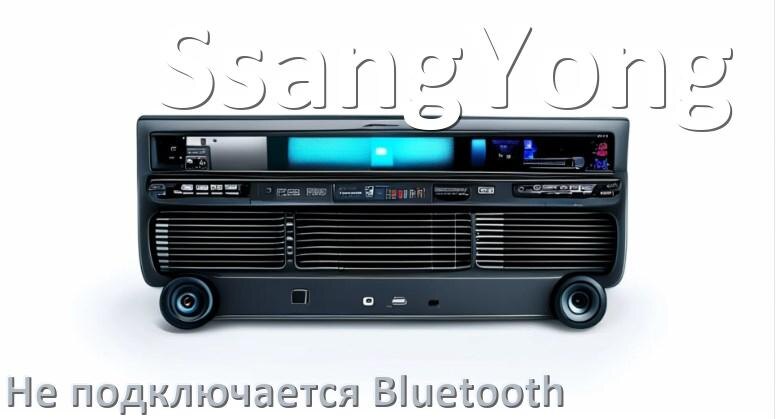 
Почему к магнитоле SsangYong не подключается Bluetooth и не работает