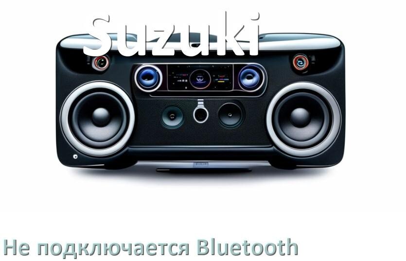 
Почему к магнитоле Suzuki не подключается Bluetooth и не работает