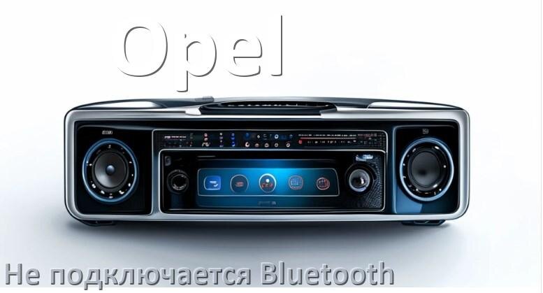 
Почему к магнитоле Opel не подключается Bluetooth и не работает