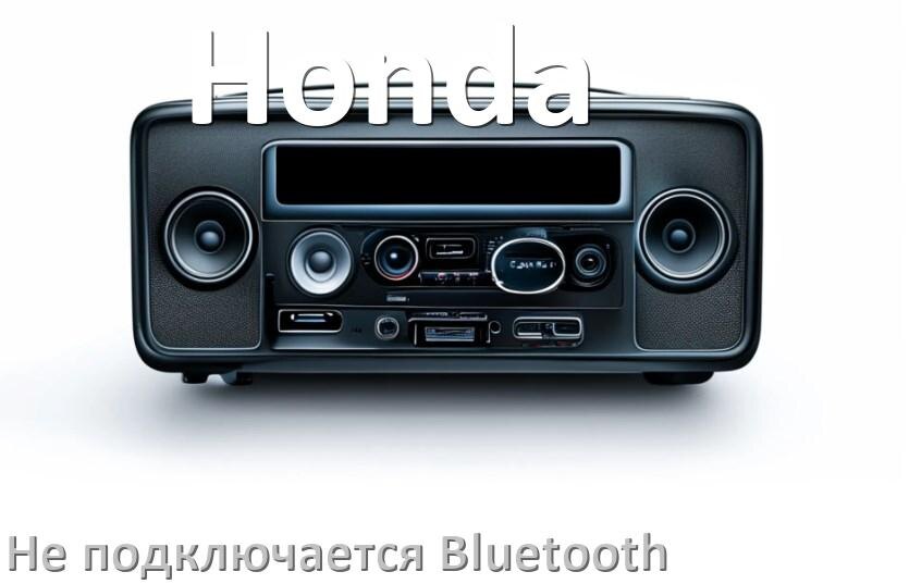 
Почему к магнитоле Honda не подключается Bluetooth и не работает