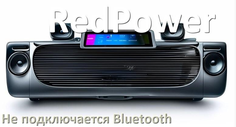 
Почему к магнитоле RedPower не подключается Bluetooth и не работает
