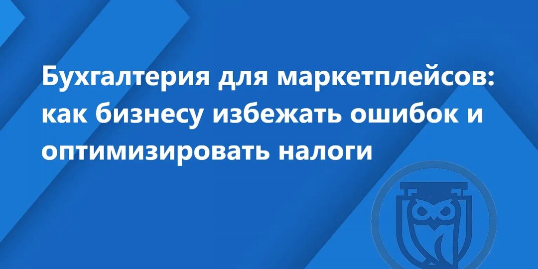 Бухгалтерия для маркетплейсов: как предпринимателю избежать ошибок и оптимизировать налоги