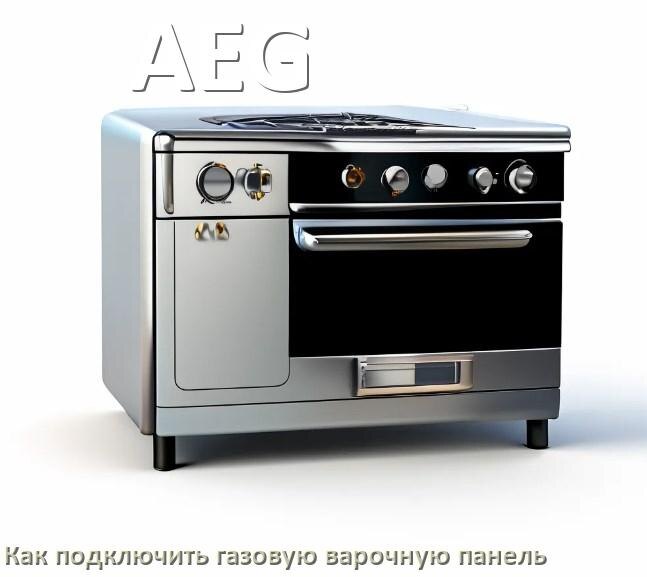 
Газовая варочная панель AEG как подключить и установить