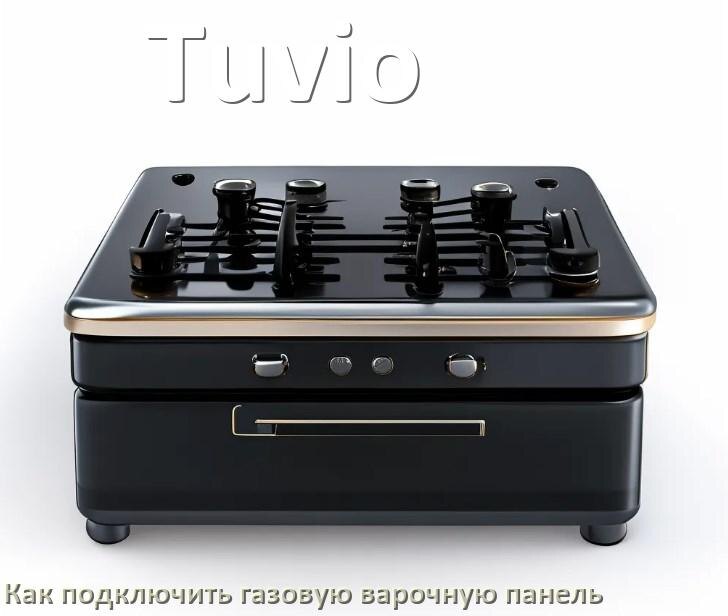 
Газовая варочная панель Tuvio как подключить и установить