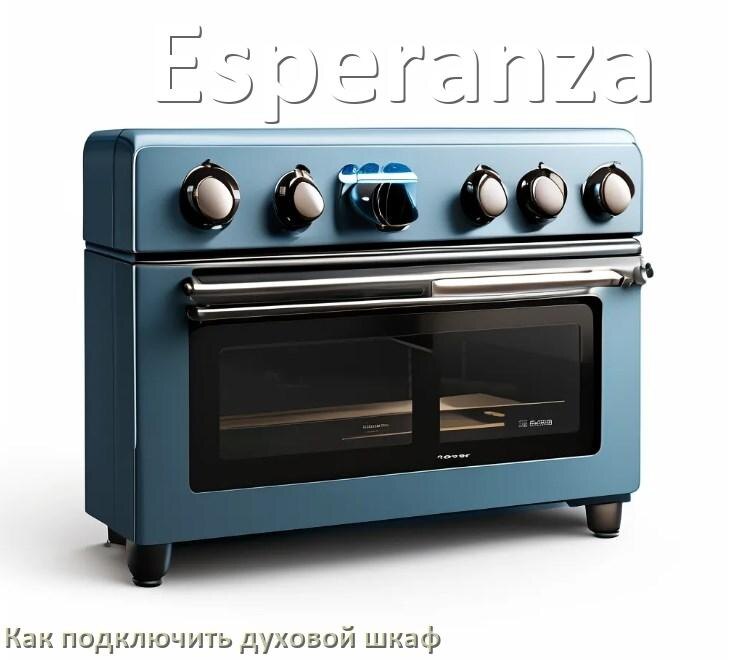 
Как установить духовой шкаф Esperanza подключить к электрической сети