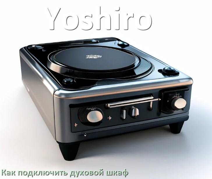 
Как установить духовой шкаф Yoshiro подключить к электрической сети