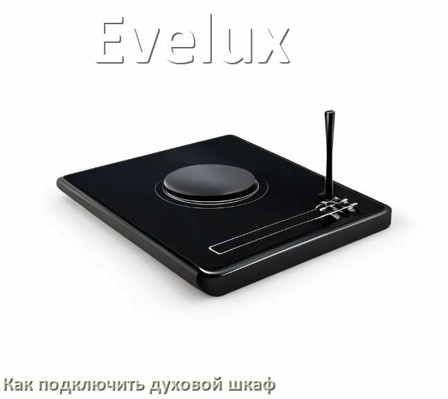 
Как установить духовой шкаф Evelux подключить к электрической сети