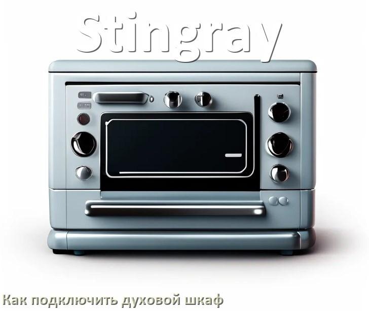 
Как установить духовой шкаф Stingray подключить к электрической сети