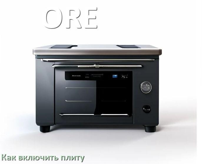 
Как включить плиту ORE индукционную электрическую на 4 и 2 конфорки