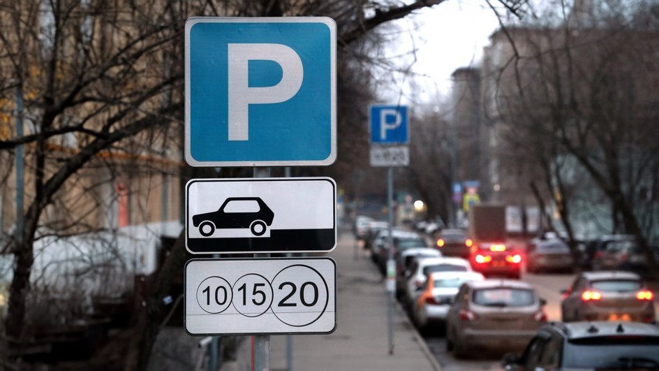 Парковочная зона с платными местами и дорожными знаками в центре Москвы