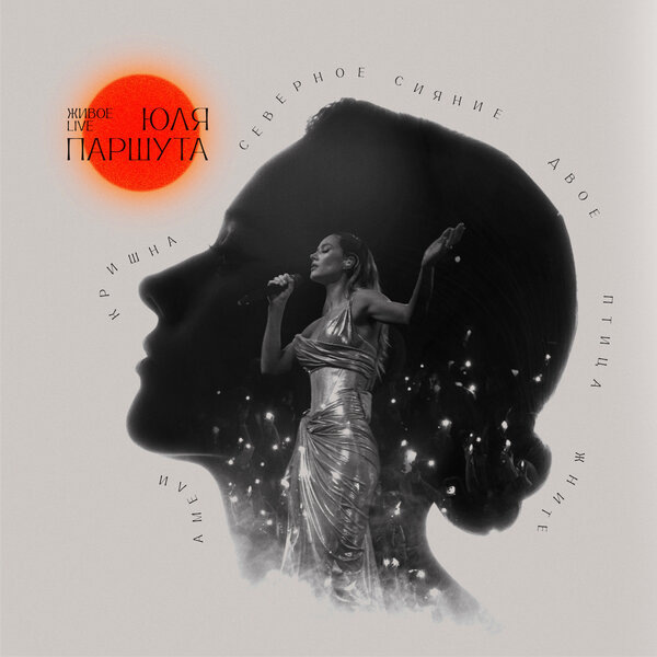    Юля Паршута представила концертный мини-альбом