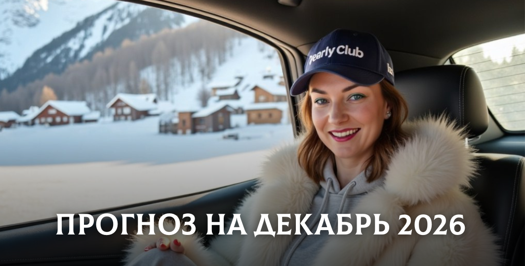 Гороскоп для всех знаков на декабрь