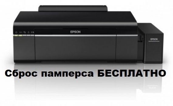 Бесплатный сброс памперса (впитывающей подкладки) Epson L805