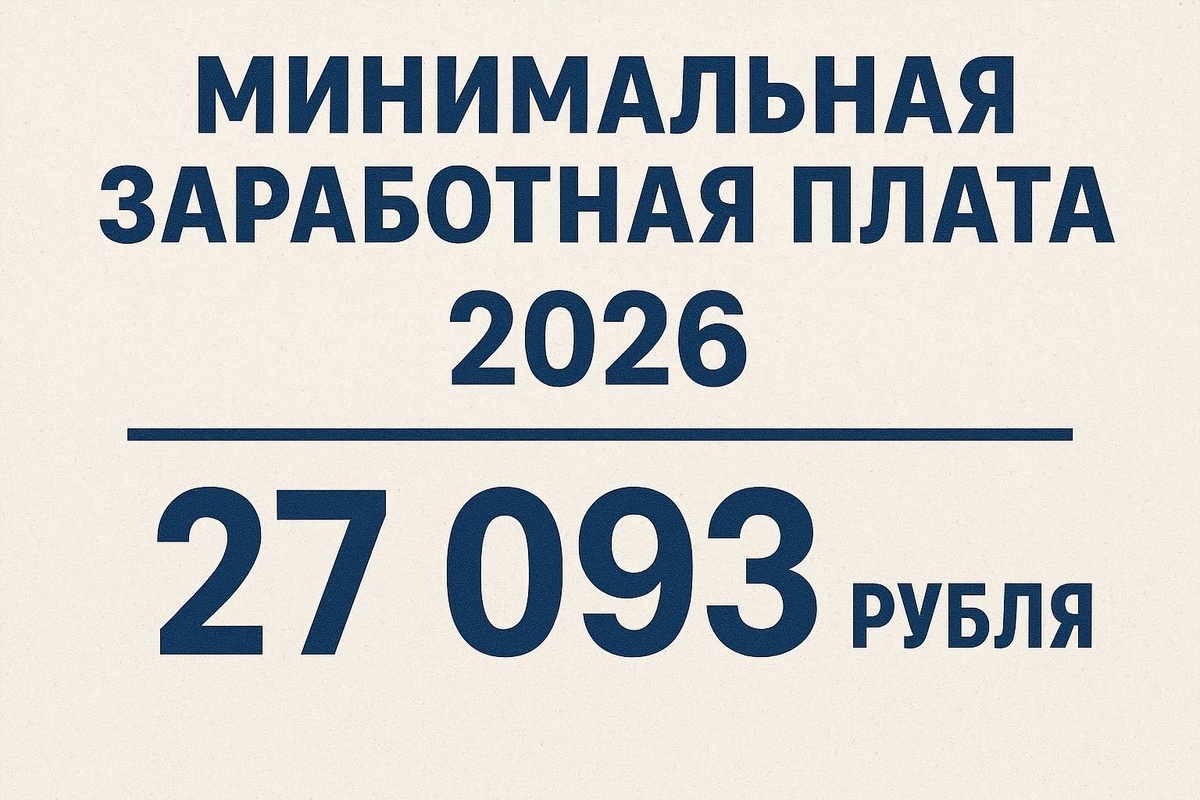 МРОТ в России с 2026 года достигнет 27 093 рублей