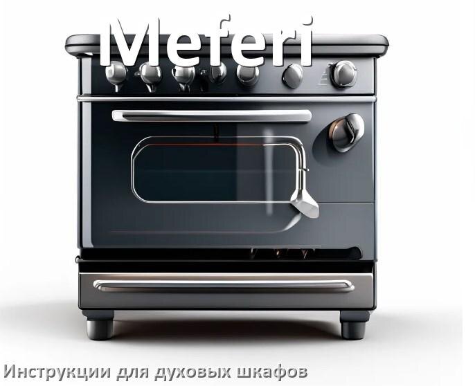 
Духовой шкаф Meferi инструкция по применению и эксплуатации