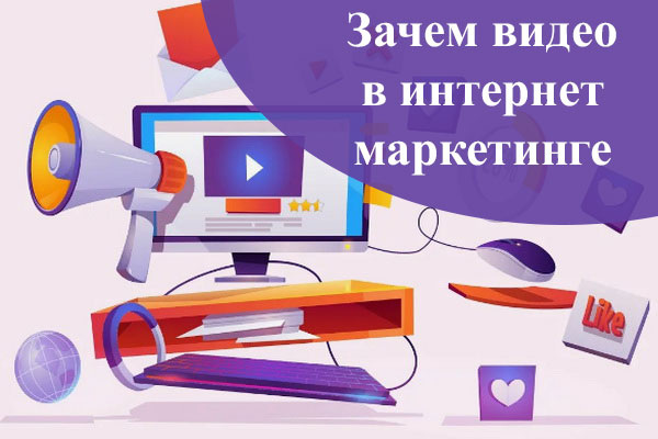 Зачем видео в интернет-маркетинге