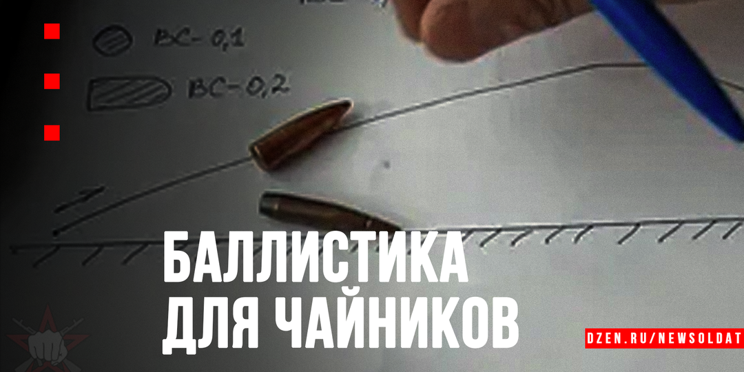 Баллистика для чайников: почему пуля не летит прямо и как это использовать на охоте
